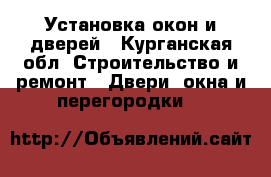 Установка окон и дверей - Курганская обл. Строительство и ремонт » Двери, окна и перегородки   